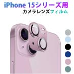 iPhone 15シリーズ用 カメラレンズフ