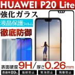 HUAWEI P20 liteガラスフィルム 液晶保護 強化ガラス 液晶保護ガラス 全面加工 翌日配達送料無料