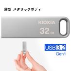USBメモリ 32GB USB3.2 Gen1 KIOXIA TransMemory 薄型 スタイリッシュ メタリックボディ LU366S032GC4 海外パッケージ ゆうパケット送料無料