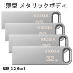 ポイント2倍 お買得4枚組 USBメモリ 32GB USB3.2 Gen1 KIOXIA TransMemory 薄型 スタイリッシュ メタリックボディ 並行輸入品 ゆうパケット送料無料