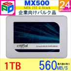 ポイント5倍 5年保証 Crucial MX500 2.5インチ SATA3 内蔵SSD 1TB 7mm 6Gbps 企業向けバルク品 翌日配達送料無料