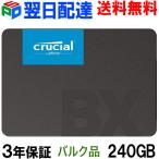 Crucial クルーシャル SSD 240GB BX500 SATA 6.0Gb/s 内蔵2.5インチ 7mm 企業向けバルク品 3年保証 翌日配達送料無料