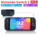 Nintendo Switch2用フィリム 強化ガラス保護フィルム 電解メッキ加工 保護フィルム 任天堂スイッチ 強化ガラス 翌日配達送料無料