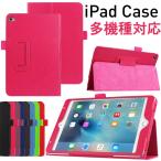 ショッピングipad iPad iPad Air iPad mini iPad Pro 多機種対応 ケースカバー PUレザーケースカバー smart cover対応 PADC001 PADC011 翌日配達送料無料