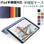 iPad 9.7インチ(2017/2018)/mini 5/Air 4 iPad7 2019/iPad8 2020対応 ペンシルホルダー付き 手帳型ケース 翌日配達送料無料