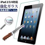 ショッピングiPad2 iPad2 iPad3 iPad4用 ガラスフィルム 液晶保護フィルム 衝撃吸収 気泡ゼロ 強化ガラス 翌日配達送料無料