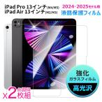 お買得2枚 iPad Air 11インチ(M2/M3)/iPad Pro 13インチ (M4/M5)/ iPad Air 13インチ (M2/M3) 2024・2025モデル用 強化ガラス 液晶保護フィルム 高光沢 翌日配達