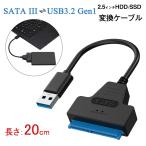 SATA変換ケーブル SATA USB変換アダプター SATA-USB3.0変換ケーブル 2.5インチHDD SSD SATA to USBケーブル 20cm 【送料無料翌日配達】