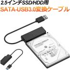 SATA-USB3.0変換ケーブル USB3.0 2.5インチ SSD HDD対応 SATAケーブル シリアルATAケーブル 【送料無料翌日配達】