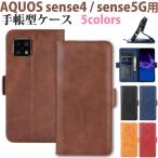 AQUOS sense4／sense4 lite／sense4 basic／sense5G用ケース 手帳型ケース スタンドケース スマホケース 翌日配達送料無料