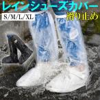 シューズカバー 靴カバー レインシューズカバー 防水 雨 メンズ レディース 男女兼用 ロング 翌日配達送料無料 秋冬