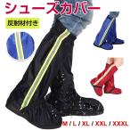 シューズカバー ロング丈 靴カバー 反射材付き レインシューズカバー 男女兼用 レイン 防水 雨 レインブーツカバー 翌日配達送料無料 春夏