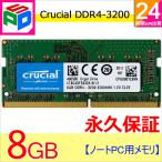 ノートPC用メモリ Crucial 8GB(8GBx1枚) DDR4-3200 SODIMM DDR4 1.2V CL22 SODIMM-CT8G4SFRA32A 永久保証 翌日配達送料無料