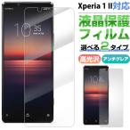 Xperia 1 II対応 液晶保護フィルム 液