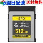 SPD CFexpress Type B メモリーカード 512GB R:1800MB/s W:1200MB/s 8K 4K ビデオ SC18-CFX512GB2 5年保証 翌日配達送料無料