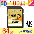 ショッピングsdカード SDXCカード SDカード 64GB class10 SPD R:100MB/s W:70MB/s UHS-I U3 V30 4K対応 国内7年保証 ゆうパケット送料無料