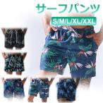 サーフパンツ ビーチパンツ メンズ 水陸両用 インナーパンツ付 サーフショーツ ハーフパンツ 翌日配達送料無料 秋冬