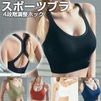 スポーツブラ 4段階調整ホック スポブラ スポーツウェア ノンワイヤー カップ付き 翌日配達送料無料 UC-059 秋冬