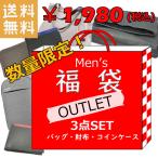 【アウトレット】バッグ 福袋 メンズ 財布 コインケース クラッチバッグ リュック ショルダーバッグ 送料無料