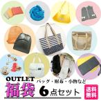 Yahoo! Yahoo!ショッピング(ヤフー ショッピング)【アウトレット】福袋 レディース バッグ トートバッグ リュック 財布 コインケース スヌード ストール 手袋 アクセサリー 送料無料 在庫処分 セール