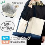 【在庫限り】エコバッグ 保冷バッグ 30L レジカゴ 折りたたみ ショッピングバッグ トートバッグ 大容量 巾着 保冷 保温 シンプル クーラーバッグ 送料無料