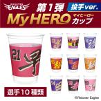 ショッピング楽天 楽天イーグルスMyHEROカップ 【投手ver.】 18オンス 540ml 楽天イーグルス グッズ 野球 プラコップ