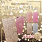 アイフォン7 iPhone7 ケース アイホン7 手帳型 おしゃれ かわいい キラキラ グリッター メール便対象商品 *