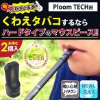 プルームテック マウスピース (2個入り) Ploom TECH ハードタイプ くわえタバコ 電子タバコ カートリッジ VAPE メール便送料無料 *