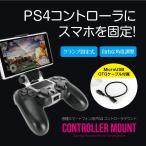 スマートフォン専用 PS4 コントローラ リモートプレイ『 コントローラマウント 』  宅配料金込み