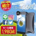 セール スマホ 360度撮影 広角レンズ ぐるっ撮360° インスタ 旅行 風景 撮影 スマホ 自撮り  iPhone7/8/7Plus/8Plus/X/XS 対応 送料無料*