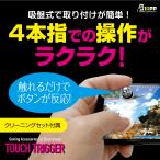 【最終セール】クリスマス プレゼント 原神 PUBG 荒野行動 操作性アップ コントローラ タッチトリガー iPhone Android対応 メール便送料無料*