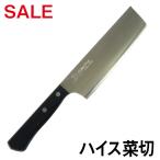 ハイス 菜切包丁 刃渡り150mm ワケありセール 【刻印入り】