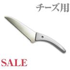 【ワケありSALE】在庫一掃セール<br>ＡＴＳチーズ用包丁　刃渡り130mm【マークなし】