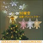 ツリートップ クリスマス飾り トップ 星 回転式3D投影 クリスマスツリートップ 豪華 クリスマス オーナメント おしゃれ スタートップ 27cm