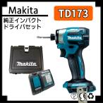 マキタ インパクトドライバー TD173 td173dz ブルー 充電器 DC18RF ケース セット BL1860B バッテリー 18V 6.0Ah 対応 makita TD172後継