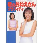 歌のおねえさんグラフィティ?NHKテレビ「おかあさんといっしょ」放送40周年記念出版