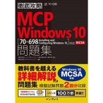 徹底攻略 MCP 問題集 Windows 1070-698:Installing and Configuring Windows 10対応