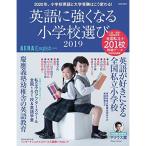 AERA English 特別号英語に強くなる小学校選び 2019 (AERAムック)