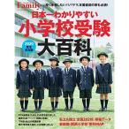 プレジデントFamily 日本一わかりやすい小学校受験大百科 2020完全保存版 (プレジデントムック)