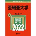 亜細亜大学 (2022年版大学入試シリーズ)