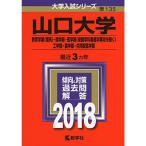 山口大学(教育学部〈理系〉・理学部・医学部〈保健学科看護学専攻を除く〉・工学部・農学部・共同獣医学部) (2018年版大学入試シリーズ)