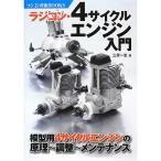 ラジコン・4サイクルエンジン入門?模型用4サイクルエンジンの原理・調整・メンテナンス (ラジコン技術BOOKS)