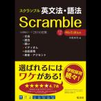 スクランブル英文法・語法 4th Edition