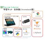 AIプログラム学習キット(ChromeOS版)