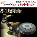 G-150N G150N 専用 交換用パット コンパクトツール ギアアクション ポリッシャー
