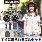空調ベスト ファン付きベスト レディース セット おしゃれ スリム 空調服サンエス互換あり 空調作業服 空調ウェア ベスト 女性 フルセット 2025 静か