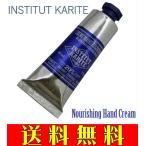 《送料無料！クリックポストで翌日発送！》INSTITUT KARITE 20% ハンドクリーム 30ml ULTRA-RICH