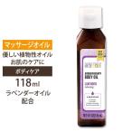 ラベンダー バス・ボディ・マッサージオイル 118mL オーラカシア Aura Cacia