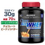 【クーポンあり】オールマックス クラシック オールホエイ 100%ホエイプロテインソース パウダー チョコレートピーナッツバター味 2.27kg