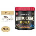 【日本未発売】アミノコア BCAA ブルーラズベリー 945g（2.1lbs）90回分 Allmax（オールマックス） お取り寄せ